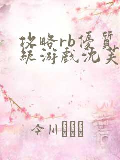 攻略rb优质系统游戏沈芙原文