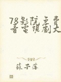 78影院免费观看电视剧大全