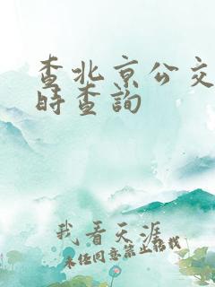 查北京公交车实时查询