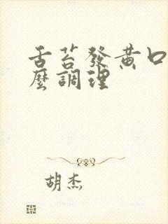 舌苔发黄口臭怎么调理