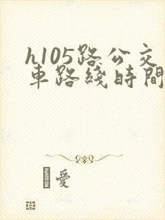h105路公交车路线时间表