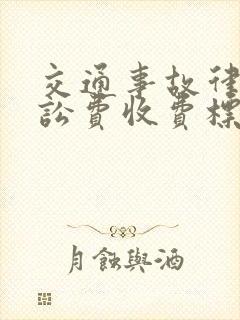 交通事故律师诉讼费收费标准