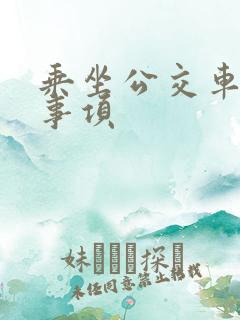 乘坐公交车注意事项