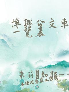 博兴公交车线路一览表