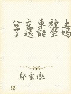 公交车被上高潮了还能坐吗