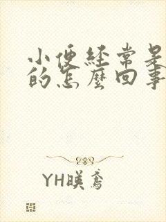 小便经常是黄色的怎么回事