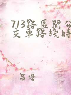 713路区间公交车路线时间表