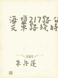 海盐217路公交车路线时间