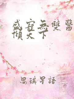 盛宠无双医妃权倾天下