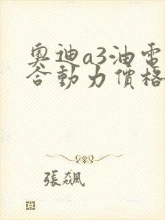 奥迪a3油电混合动力价格