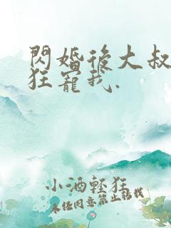 闪婚后大叔每天狂宠我.