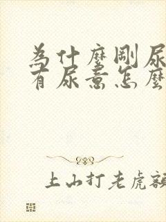 为什么刚尿完还有尿意怎么治