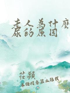 老人为什么会漏尿的原因