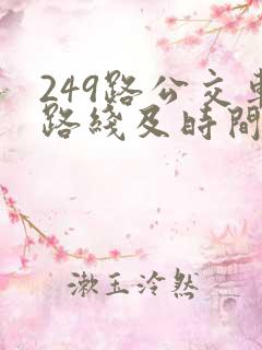 249路公交车路线及时间表