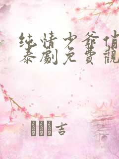 纯情少爷俏管家泰剧免费观看泰剧网