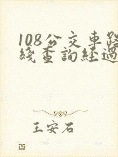108公交车路线查询经过站点