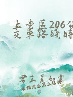 上党区206公交车路线时间表