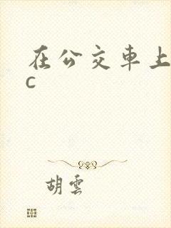 在公交车上被狂c