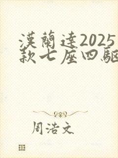 汉兰达2025款七座四驱油电混合