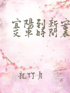 宜阳到新安县公交车时间表