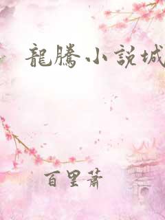 龙腾小说城