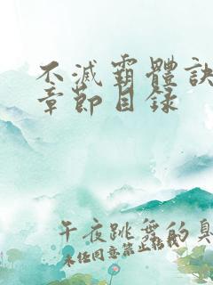 不灭霸体诀最新章节目录