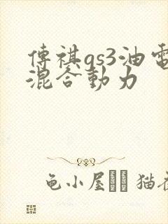 传祺gs3油电混合动力