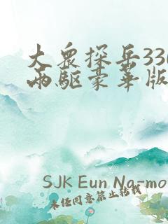 大众探岳330两驱豪华版落地价格