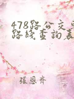 478路公交车路线查询表