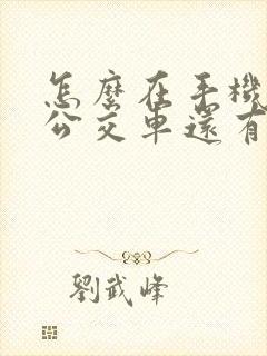 怎么在手机上看公交车还有多久到