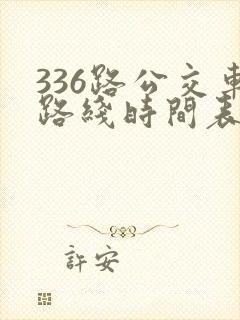 336路公交车路线时间表详细
