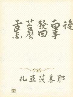 舌苔发白后口干怎么回事