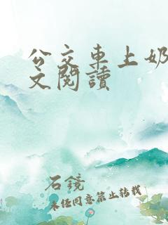 公交车上奶水全文阅读