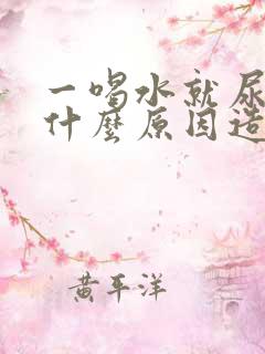 一喝水就尿多是什么原因造成的