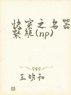 快穿之名器养成系统(np)