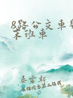 8路公交车几点末班车