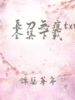长刀无痕txt全集下载