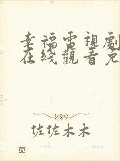 幸福电视剧全集在线观看免费