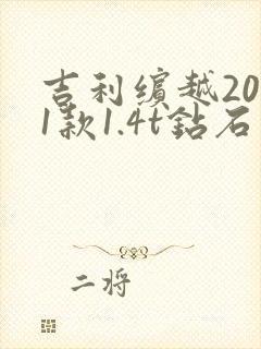 吉利缤越2021款1.4t钻石版