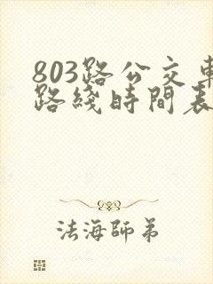 803路公交车路线时间表几点一趟