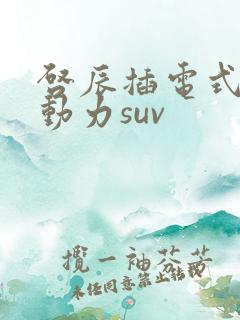 启辰插电式混合动力suv