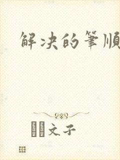 解决的笔顺