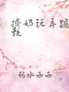 挤奶玩弄跪趴调教