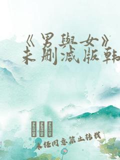 《男与女》电影未删减版韩国