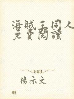 海贼王同人漫画免费阅读