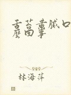 舌苔黄腻口臭怎么回事