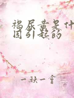 褐尿黄是什么原因引起的