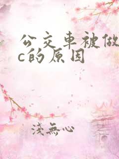 公交车被做到高c的原因