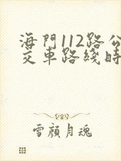 海门112路公交车路线时间表