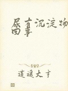 尿有沉淀物怎么回事